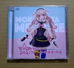 もこ田めめめ e-ma e-maキャンペーンソング