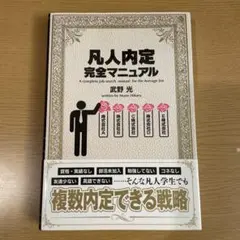 凡人内定完全マニュアル = A complete job search man…