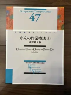 ★新品未使用★ がんの作業療法① 改訂第2版