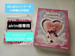 Mellojoy メロジョイ　バレンタイン限　ボットウ　没頭