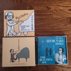 いずみたく作品集　いずみたく