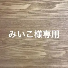 みいこ様専用ページのサムネイル