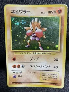【貴重】ポケモンカード　旧裏　エビワラー マークなし　初期