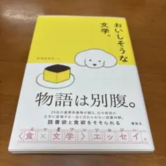 おいしそうな文学。