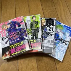 東京リベンジャーズ13 14 21 22