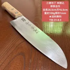 本割込 大和匠 上作 三徳包丁 三徳包丁 本割込 大和匠 上作 全長29,5cm刃17cm ☆送料無料 - メルカリ