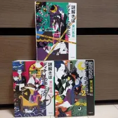 謎解きはディナーのあとで 3冊セット