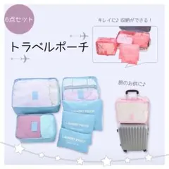 108【新品】 トラベルポーチ 6点セット 旅行 収納 ポーチ バッグ 小分け