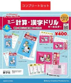 タマ＆フレンズ ミニ計算・漢字ドリルキーホルダー　全6種セット　ガチャ