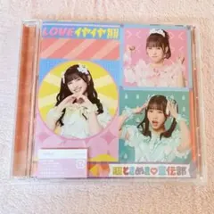 超ときめき宣伝部 LOVEイヤイヤ期 TYPE-D