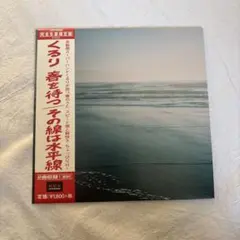2025年最新】くるり レコードの人気アイテム - メルカリ