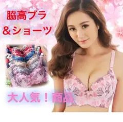 超盛　脇高ブラ　リフトアップ＆ボリュームアップ　ブラ＆ショーツセット　ピンク