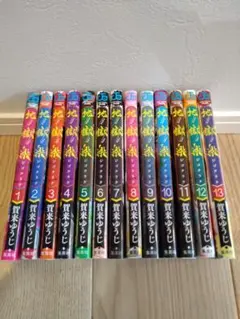 地獄楽☆全巻セット 1-13巻☆賀来ゆうじ☆