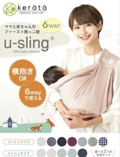 kerätä u-sling 6WAY 抱っこひも