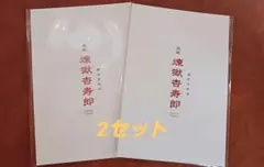 鬼滅の刃　入場者特典2セット【新品未開封】