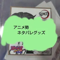 鬼滅の刃　アニメ勢ネタバレグッズ ジャンプフェア21　鬼滅の刃