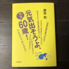 元気出そうよ、アラ60歳!