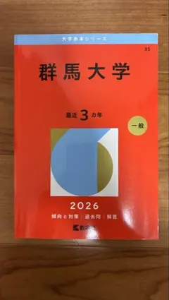 2026年最新】群馬大学 赤本の人気アイテム - メルカリ