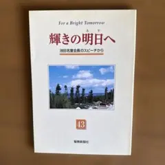 輝きの明日へ 池田名誉会長のスピーチから 創価学会 聖教新聞社 - メルカリ