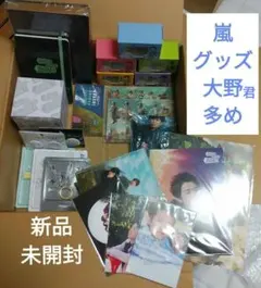 新品未開封品！嵐　嵐を旅する展覧会　グッズ　23点　まとめ　大野くん多め