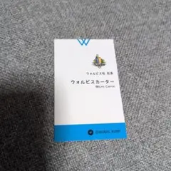 ウォルピスカーター　直筆サイン入り色紙 ウォルピスカーター 直筆サイン ウォルピス社の提供でお送りしま