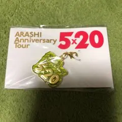 嵐 5×20 未開封　キーホルダー　チャーム20周年