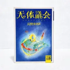 【初版】　天体議会