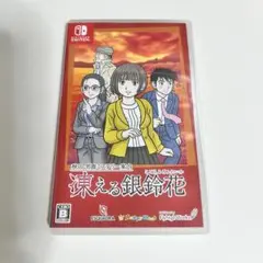 秋田・男鹿ミステリー案内 凍える銀鈴花