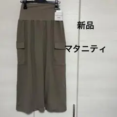 【新品】マタニティ　カーゴスカート