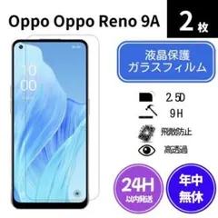 ガラスフィルム Oppo Reno 9A 2枚 vs