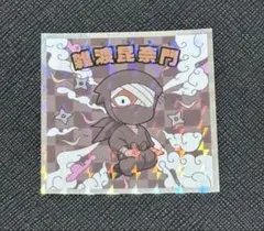 忍たま乱太郎マンチョコ シール NO.20 雑渡昆奈門