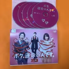 ボク、運命の人です。　 DVD 全巻セット　亀梨和也　木村文乃　山下智久