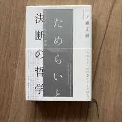 ためらいと決断の哲学 ゆらぎゆく因果と倫理