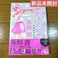 【新品未開封】ユーガッタラブソング 鳥飼茜 短編集