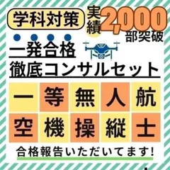 【法改正対応】一等無人航空機操縦士 筆記試験 教材４種 合格コンサルセット