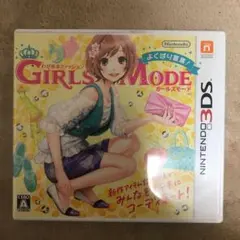 わがままファッション GIRLS MODE よくばり宣言! トキメキUP!