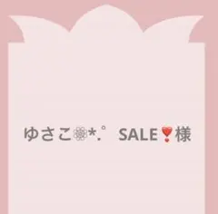 ゆさこ❁⃘*.゜SALE❣様