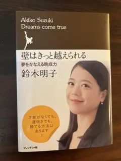 壁はきっと越えられる 鈴木明子