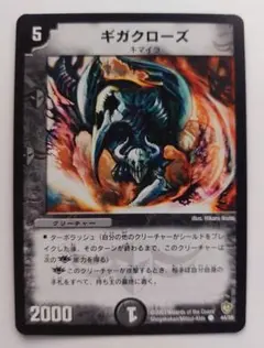 美品【初期2003年】ギガクローズ