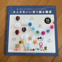 大人かわいい折り紙&雑貨
