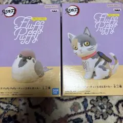 鬼滅の刃 Fluffy Puffy 茶々丸 チュン太郎 ムキムキねずみ 4点 - メルカリ
