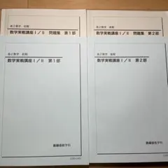 2026年最新】鉄緑会 数学実戦講座の人気アイテム - メルカリ