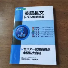 新品　英語長文レベル別問題集 レベル4 中級編　東進ブックス　CD付