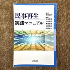 裁断済み: 木内道祥『民事再生 実践マニュアル』