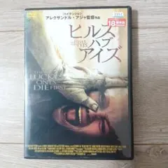 ヒルズ・ハブ・アイズ　DVD