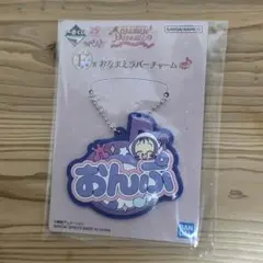 おジャ魔女どれみ　一番くじ