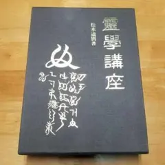 2026年最新】霊学講座の人気アイテム - メルカリ