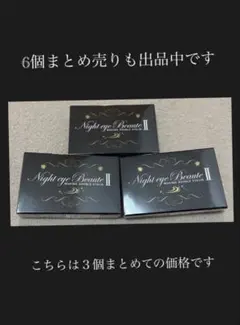 ナイトアイボーテ　3個 ナイトアイボーテⅡ StreeTrend 3ml 3個セット - メルカリ