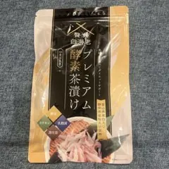 2026年最新】プレミアム酵素茶漬けの人気アイテム - メルカリ