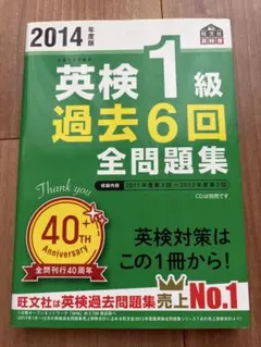 2014年度版 英検1級 過去6回全問題集　過去問
